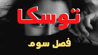 رمان صوتی و جذاب توسکا اثر هما پور اصفهانی (فصل  سوم)رمان ایرانی جدید