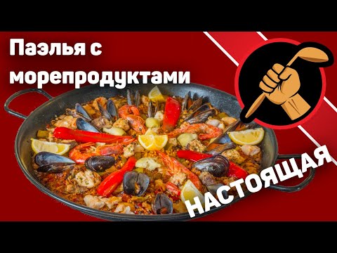 Паэлья де Мариско. Как приготовить Паэлью, а не переваренный рис с морепродуктами?