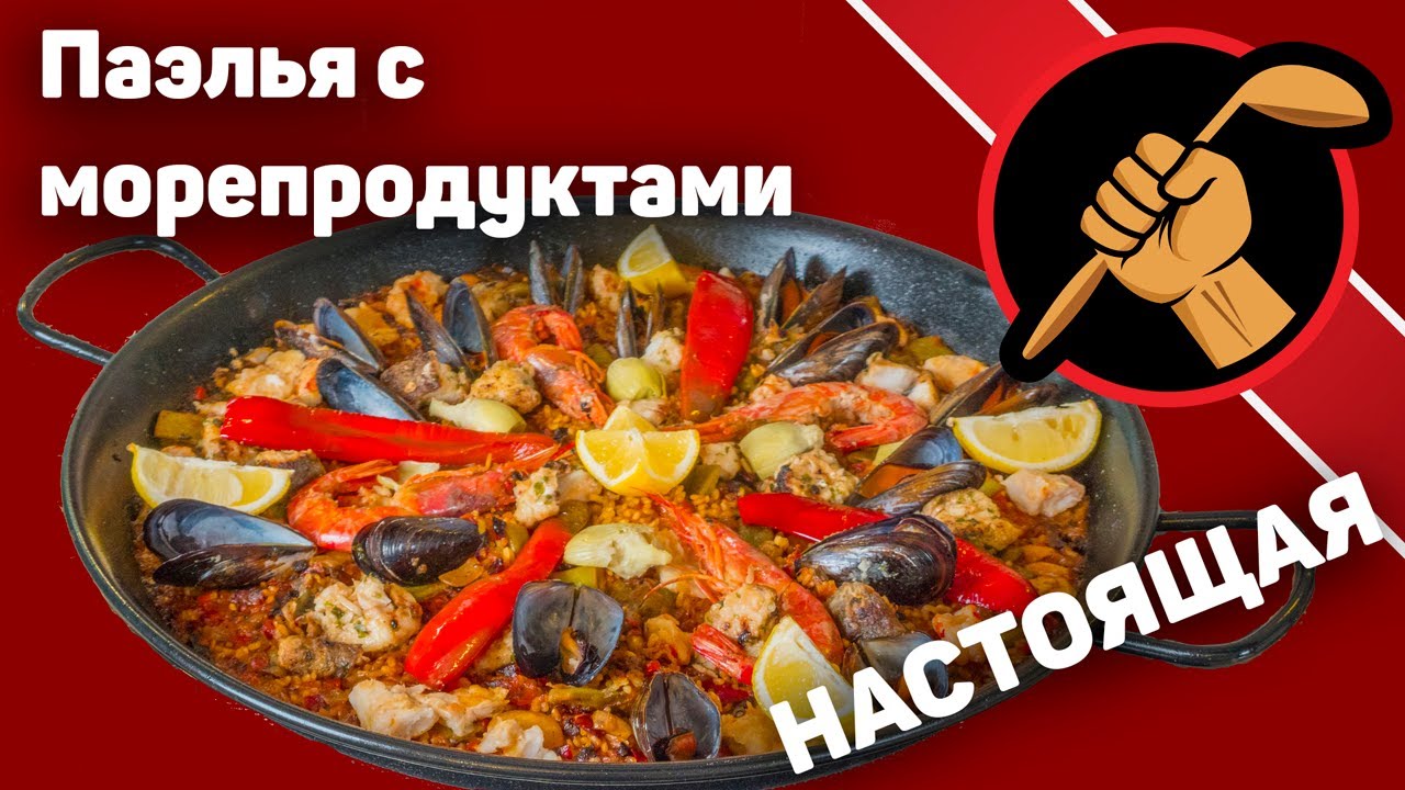 Паэлья де Мариско. Как приготовить Паэлью, а не переваренный рис с морепродуктами?