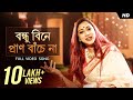 Bondhu Bine (বন্ধু বিনে) | Pousali | Official Music Video | Bengali Folk Song | Aalo