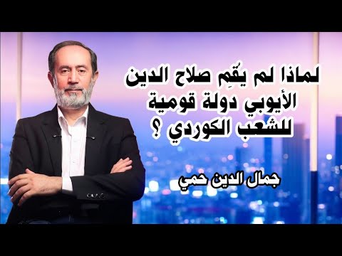 لماذا لم ي قم صلاح الدين الأيوبي دولة قومية للشعب الكوردي