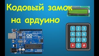 картинка: Кодовый замок на ардуино