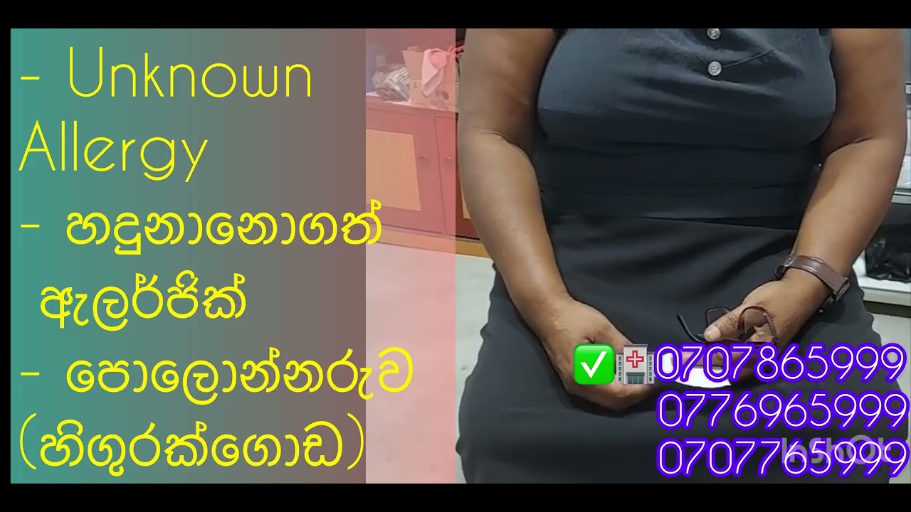ඔයාටත් හඳුනා නොගත් ඇලජි එකක් තියෙනවාද?වීඩියෝව අනිවාර්යෙන් බලන්න,වැදගත් වේවි#unkowenallergy#Drmilinda