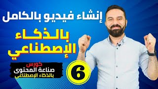 اصنع فيديو اجنبي بالكامل بالذكاء الاصطناعي - الفيديو السادس