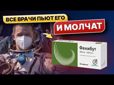 1 раз попробовал - удивился! Что вытворяет Фенибут со здоровьем человека