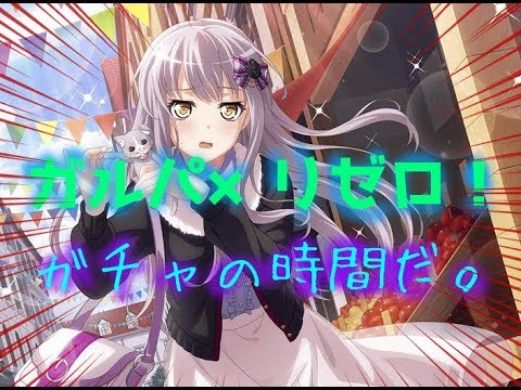 ガルパ×リゼロコラボガチャを引きました！