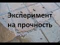 Тротуарная плитка. Эксперимент на прочность. Как не нужно делать состав бетона . Ошибки для новичков