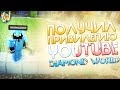 ПОЛУЧИЛ СТАТУС YOUTUBE НА ПРОЕКТЕ DIAMONDWORLD + РОЗЫГРЫШ!МАЙНКРАФТ-ДАЙМОНД ВОРЛД