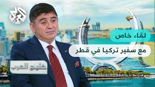 خليج العرب | لقاء خاص مع سفير تركيا في قطر مصطفى كوكصو