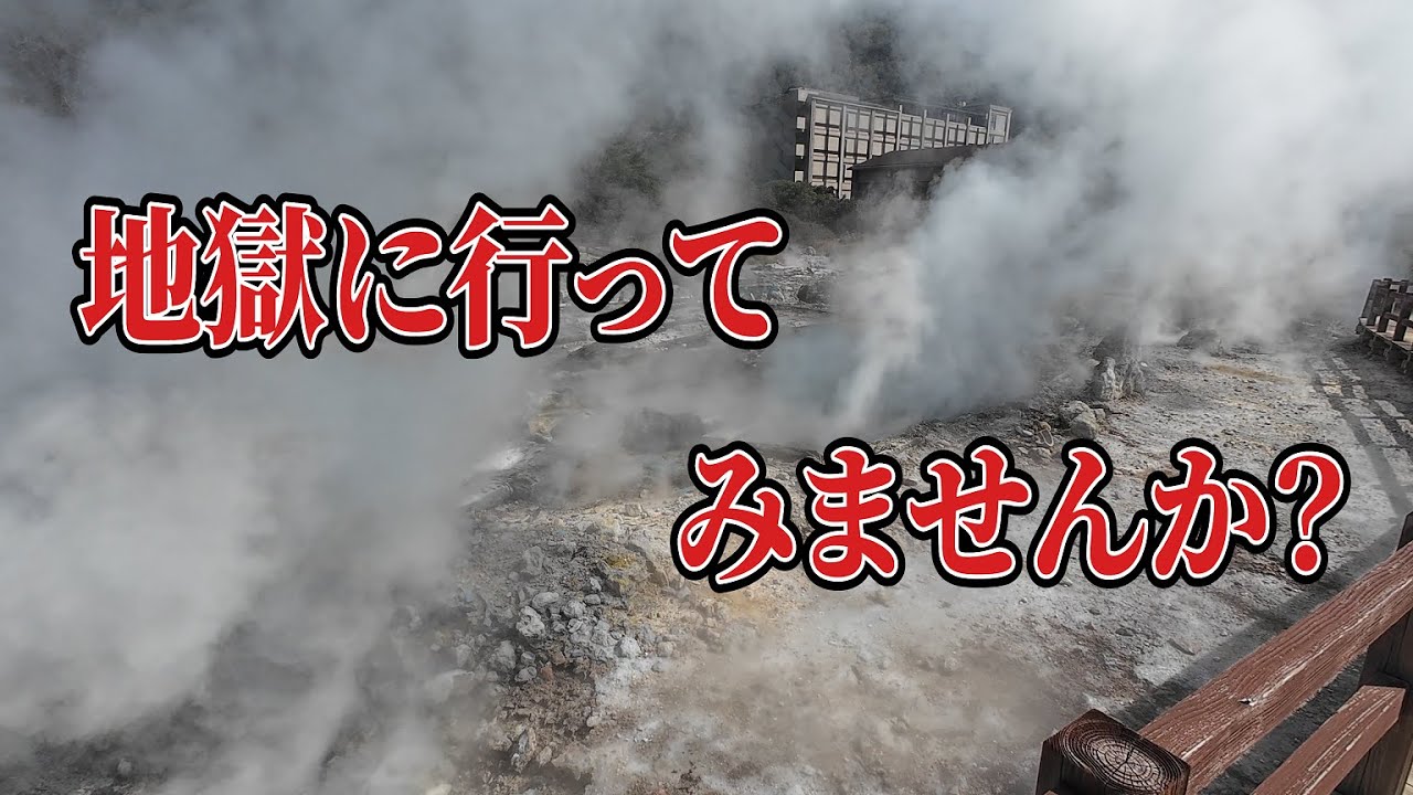 【雲仙】白煙たちのぼる此の世の"地獄"！？【温泉街】