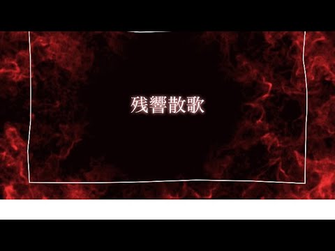 鬼滅の刃遊郭編op→ハスキー声の私がAimerさんの残響散歌歌ってみたねん🌟