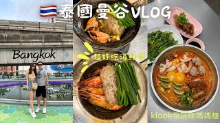 泰國8天7夜VlogEP.1_曼谷天天按摩&超好吃Somsak Claypot Crab海鮮煲&媽媽麵免排隊