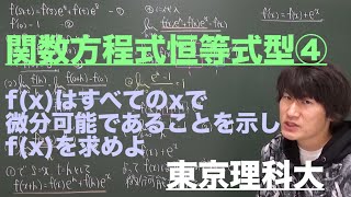 関数方程式８：恒等式型④《東京理科大》