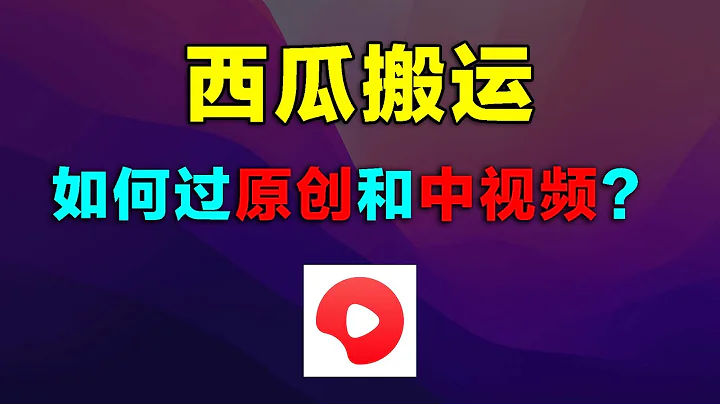 視頻搬運、洗稿偽原創怎麼賺錢？過原創與中視頻計劃教程，開通YPP收益以及西瓜中視頻計劃，兼職自媒體賺錢必備技能。 - 天天要聞