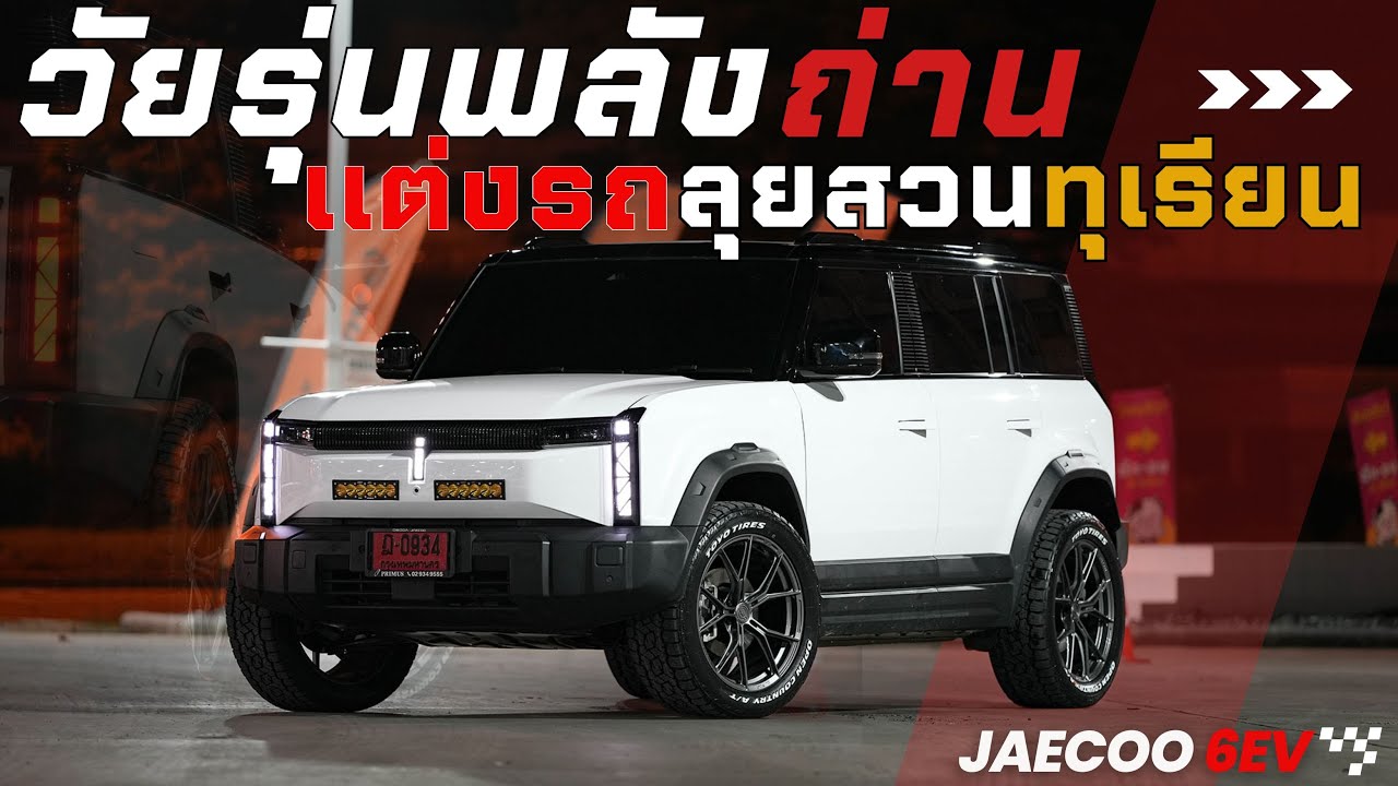 รีวิว JAECOO EV แต่งยกสูง 2นิ้ว ล้อขอบ20“ ยางลุย เลี้ยวติดมั้ย? #Jaecoo6 #autoglam