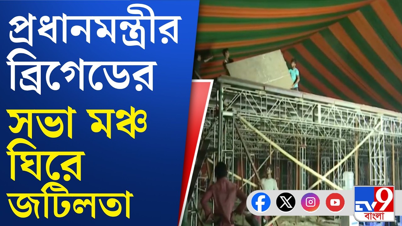 Narendra Modi in Brigade: ১৪ মার্চ ব্রিগেডে সভা মোদীর, মঞ্চ খুলে দেওয়ার নির্দেশ SPG-র  | TV9 Bangla