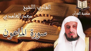 سورة الماعون القارئ سعد الغامدي تلاوة هادئة جودة عالية قران كريم