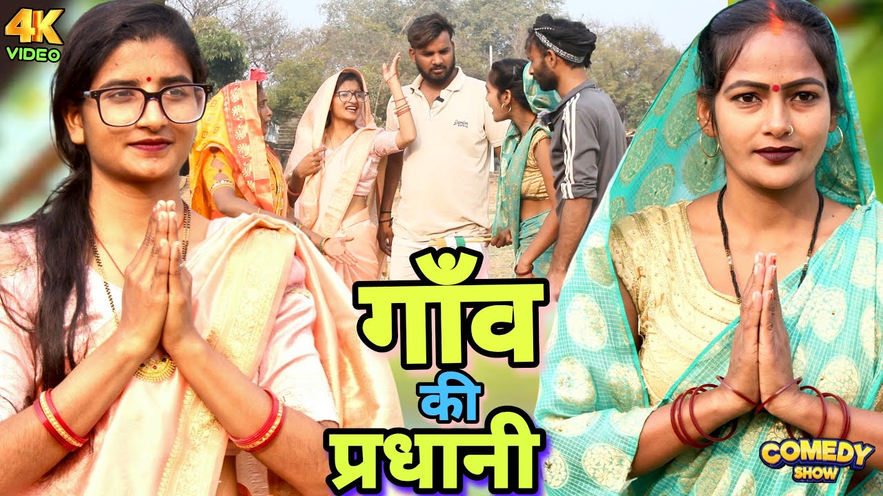 प्रधानी में हुआ छिनरई पार्ट 2 (अवधी कॉमेडी वीडियो ) Nisha jaunpuriya