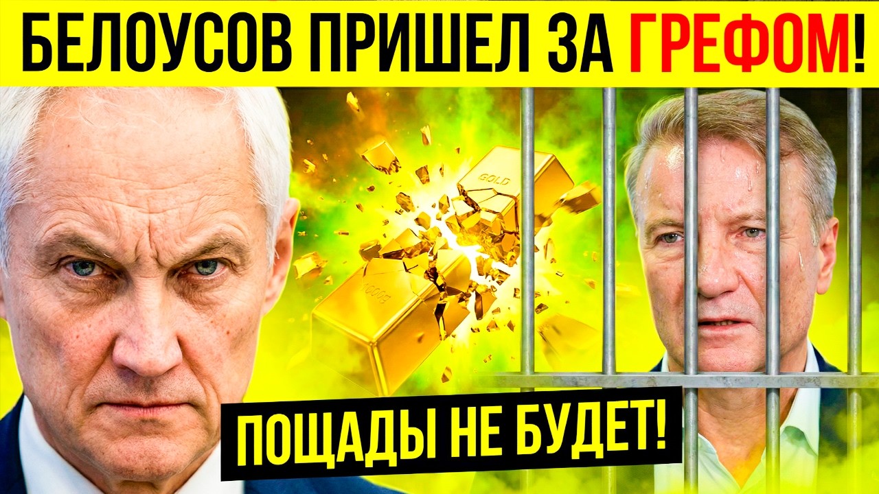 «1.5 ТРИЛЛИОНА ИЗ ВАШЕГО КАРМАНА» — БЕЛОУСОВ ВСКРЫЛ ЧЕРНУЮ КАССУ СБЕРА — АРЕСТЫ НЕИЗБЕЖНЫ?