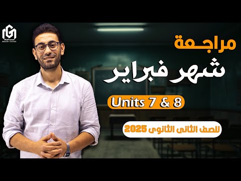 مراجعة فبراير ثانية ثانوي 2025 مفاجأة في الإنجليزي مع مستر محمد الجلاد هل أنت مستعد