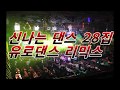 30/40/50/60//대가 좋아하는 신나는 댄스 28집 유로댄스 리믹스