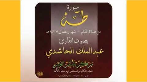 قراءة خاشعة بصوت عبدالملك الحاشدي / للسورة طاها