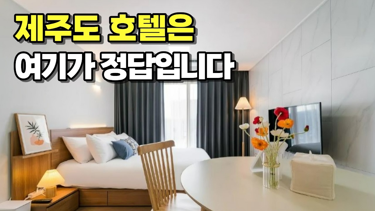 10만원 이하 제주 호텔은 여기가 유일합니다. 다른 곳은 볼 필요도 없습니다. I 제주도 가성비 호텔 추천 BEST3 제주 숙소 리조트