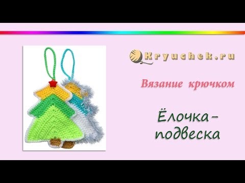 Подвеска елочка крючком