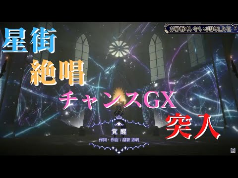 【星街すいせい４周年LIVE 】覚醒