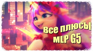 ВСЕ ПЛЮСЫ мультфильма My little pony: A New Generation