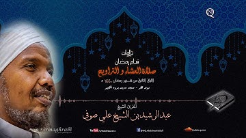 الشيخ عبد الرشيد صوفي - العشاء و التراويح 2 رمضان 1440 ه - سورة البقرة الآية 168 إلى الآية 286