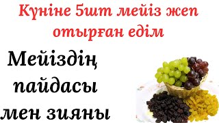 Күнде мейіз жеуді әдетке айналдырып едім,нәтижесінде...Аурудан айығу үшін мейіз же| Мейіздің пайдасы