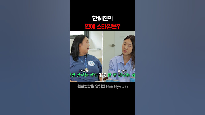 의외인 한혜진의 연애 스타일