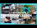 【日本最大級の遊びの祭典】フィールドスタイル2024は、まさに大人のおもちゃ箱や