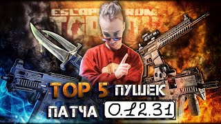 TOP 5 Weapon patch 0.12.31.93  | #escapefromtarkov #tarkov #тарков