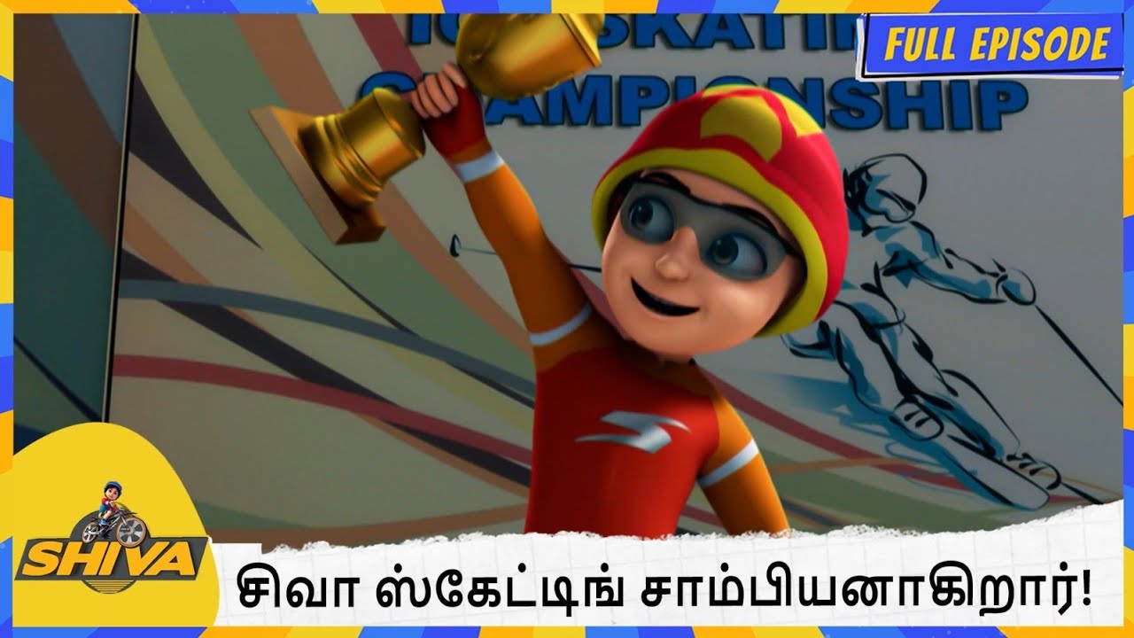 சிவா ஸ்கேட்டிங் சாம்பியனாகிறார்! | Shiva | Full Episode 207 - YouTube