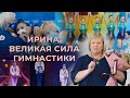 Ирина Лепарская. Великая сила гимнастики. Фильм АТН