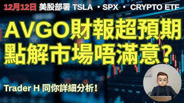 👉2025.12.12 【🇺🇸美股Recap] 聯儲局每月注資600億買國庫債｜美銀：NVDA2027年PE極吸引目標價$275｜AVGO -Q4歷史級增長但收入時間推遲致盤後受壓
