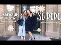 ♡DoDo VLOG♡ : Магазин мечты " So DoDo "