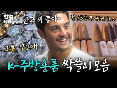 💸 미슐랭 셰프들도 반한 K-<strong>주방용품</strong>! l #어서와한국은처음이지 l #MBCevery1 | EP.438외