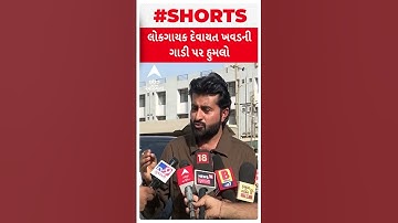 Devayat Khavad Car Attack | ડાયરામાં અડધો કલાક મોડું થતા કાર પર હુમલો કર્યાનો દેવાયત ખવડનો આરોપ