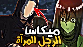 اوفا ميكاسا | حقيقة الرجل المرآة 🔥 هل ميكاسا تعيد الزمن ؟؟ اوفا هجوم العمالقة