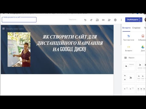 як створити власний сайт на google диску