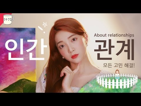 고민있는 <strong>사람</strong> 다 오세요 { 언덕 위 울타리 이야기ㅣ한주한컵 } RelationshipsㅣEnglish <strong>CC</strong>