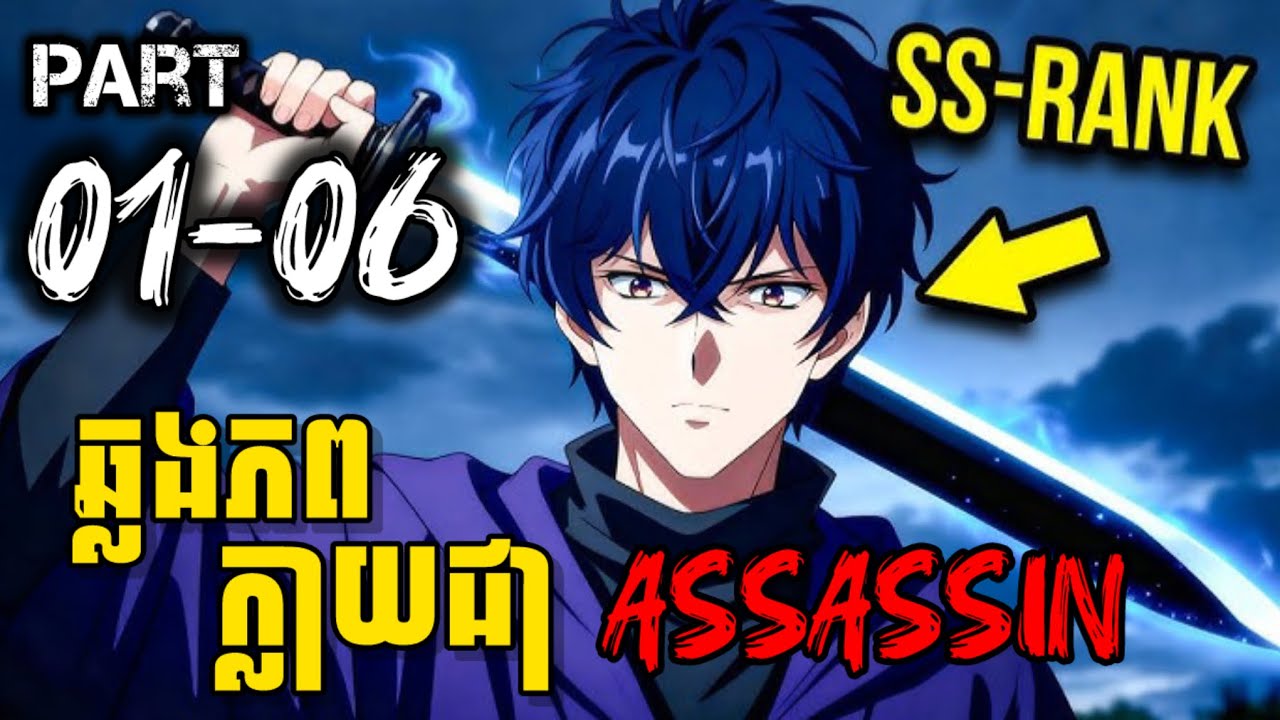 (Part 1-6) ឆ្លងភពក្លាយជា Assassin [ មួយរឿងពេញ ]