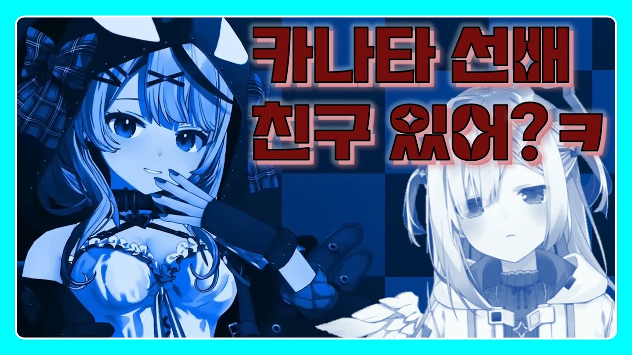 그런거 묻는거 아니야 [아마네 카나타·사카마타 클로에/홀로라이브]