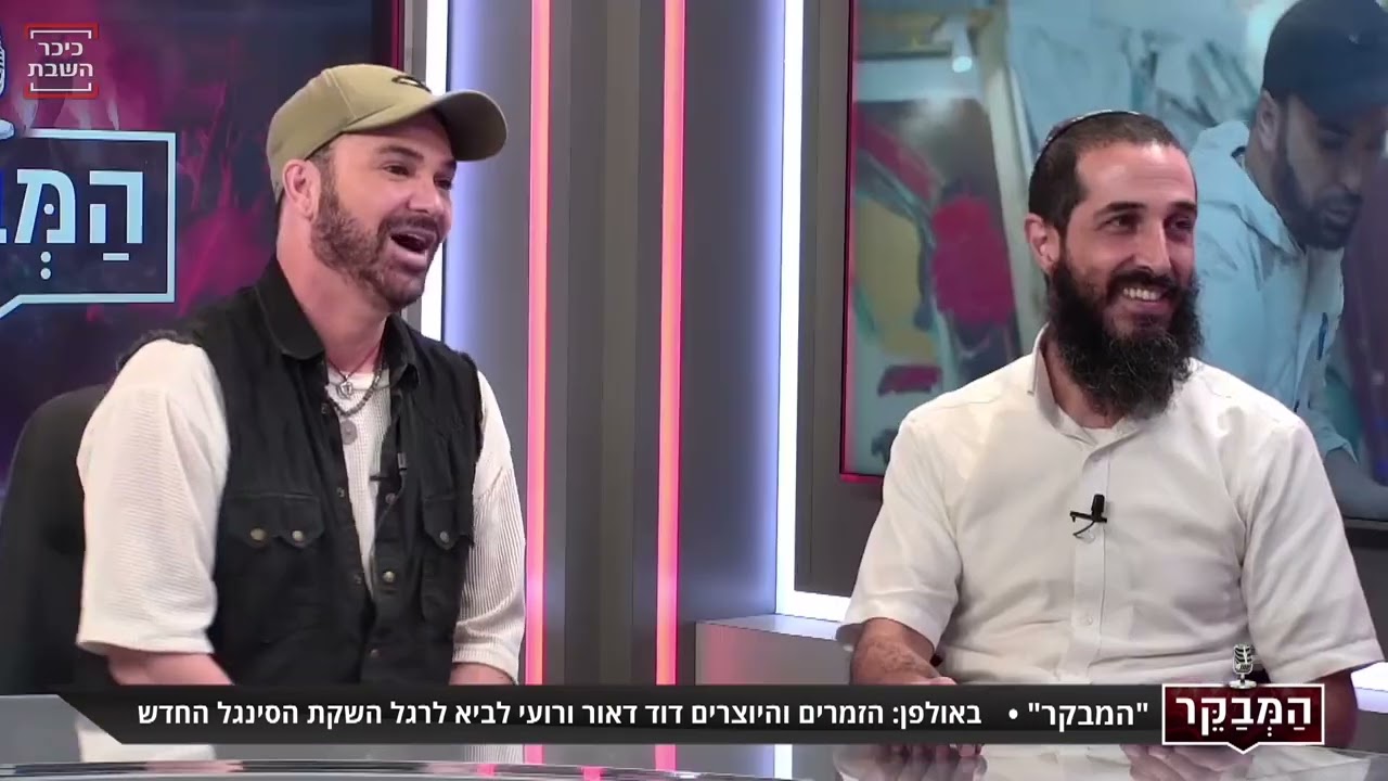 רועי לביא ודוד ד׳אור מתארחים בתכנית המבקר עם נתנאל לייפר בככר השבת