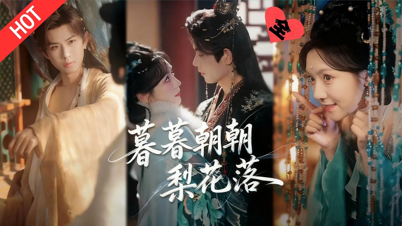 [MULTI SUB | FULL]梨暮穿成傻子太子妃！为回家绿夫弃夫逼姜尧黑化，他黑化值爆表毁世界，二次穿书改头换面，竟成黑化太子的眼中钉！#MiniDrama #短剧  #古装 #重生 #爱情