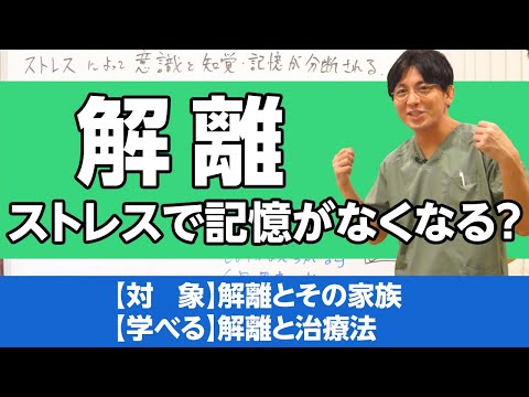 解離とは何か？　ストレスで記憶がなくなる不思議な病気　#解離