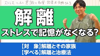 解離とは何か？　ストレスで記憶がなくなる不思議な病気　#解離